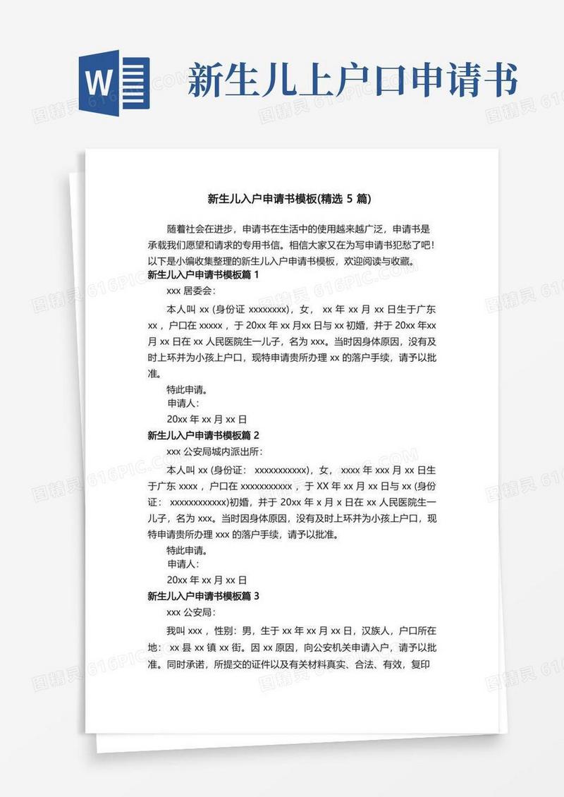 通用版新生儿入户申请书模板（精选5篇）