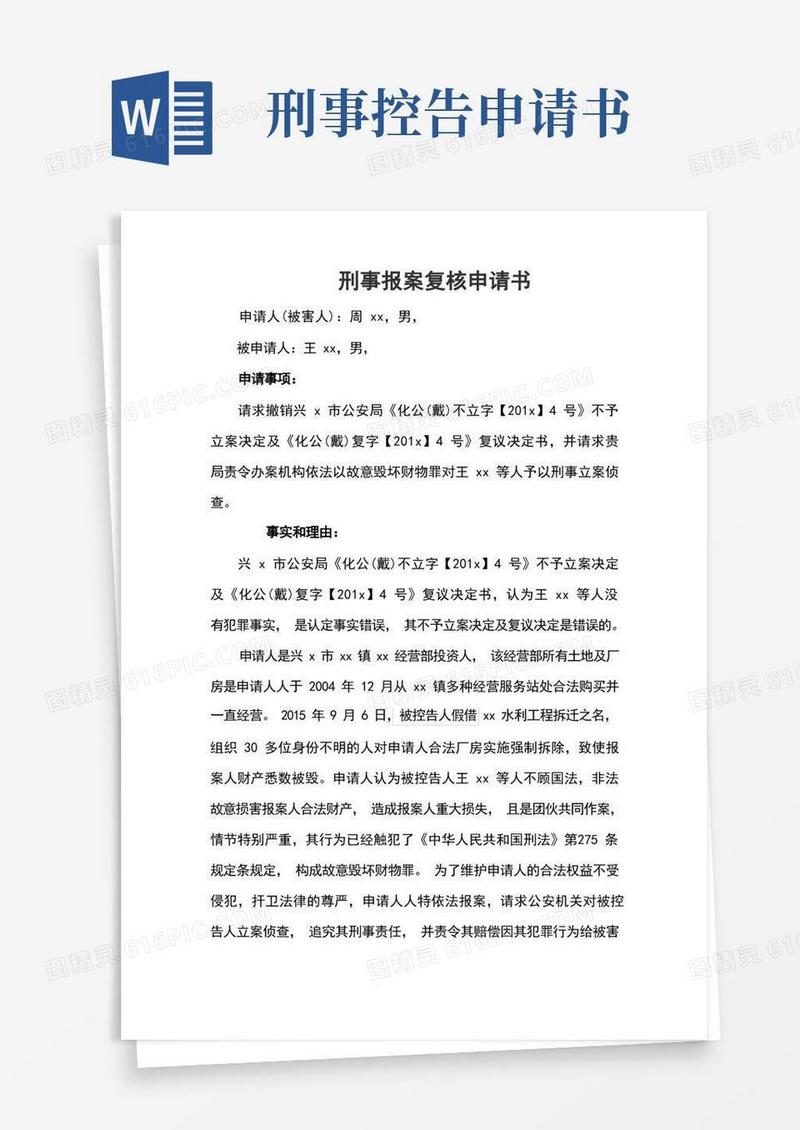 方便的刑事报案复核申请书