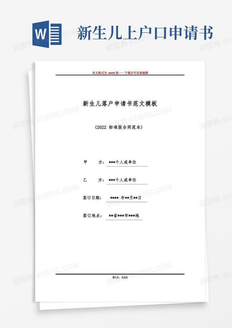 简洁的新生儿落户申请书范文模板（标准版）