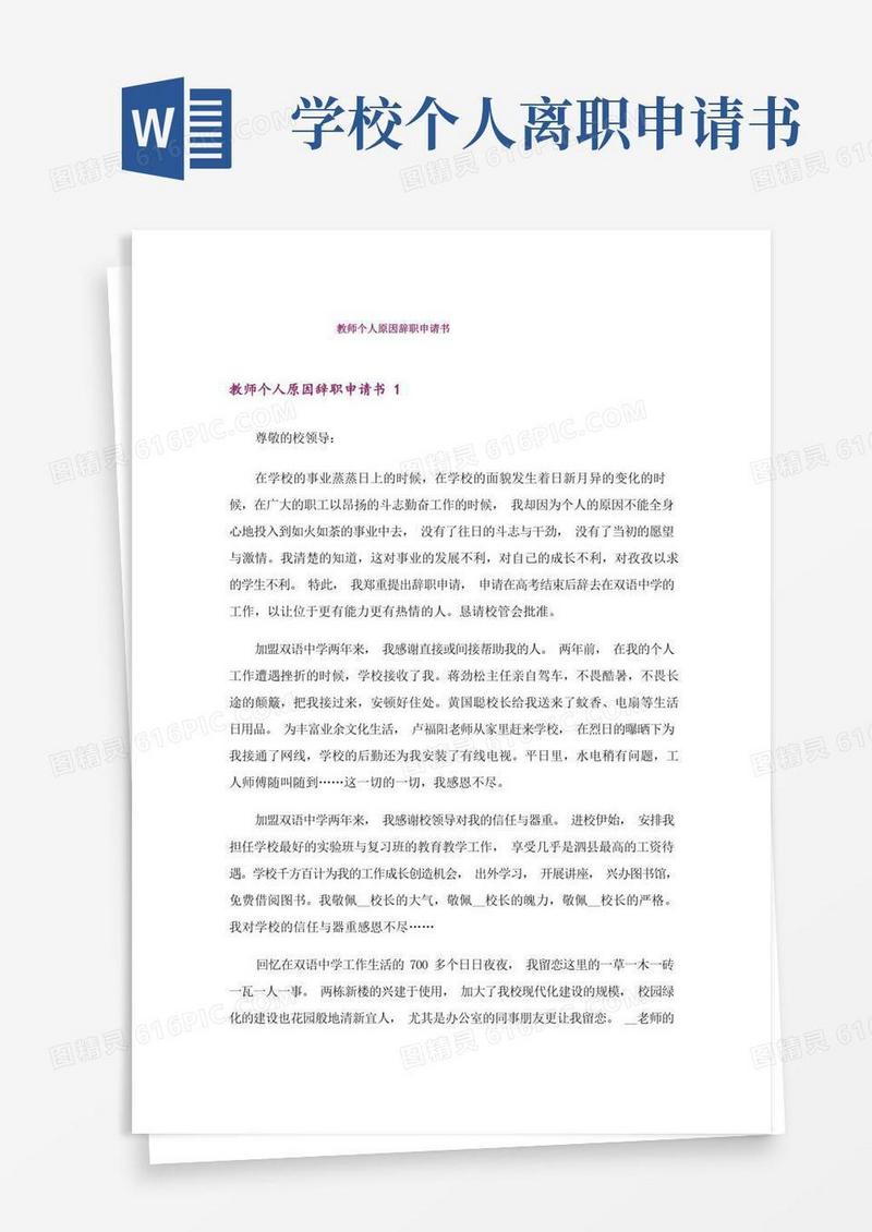 实用的教师个人原因辞职申请书