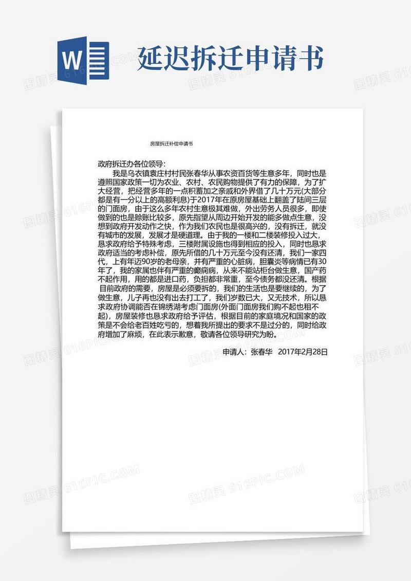 大气版房屋拆迁补偿申请书