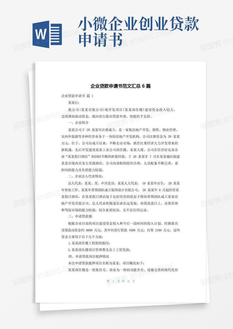 通用版企业贷款申请书范文汇总6篇