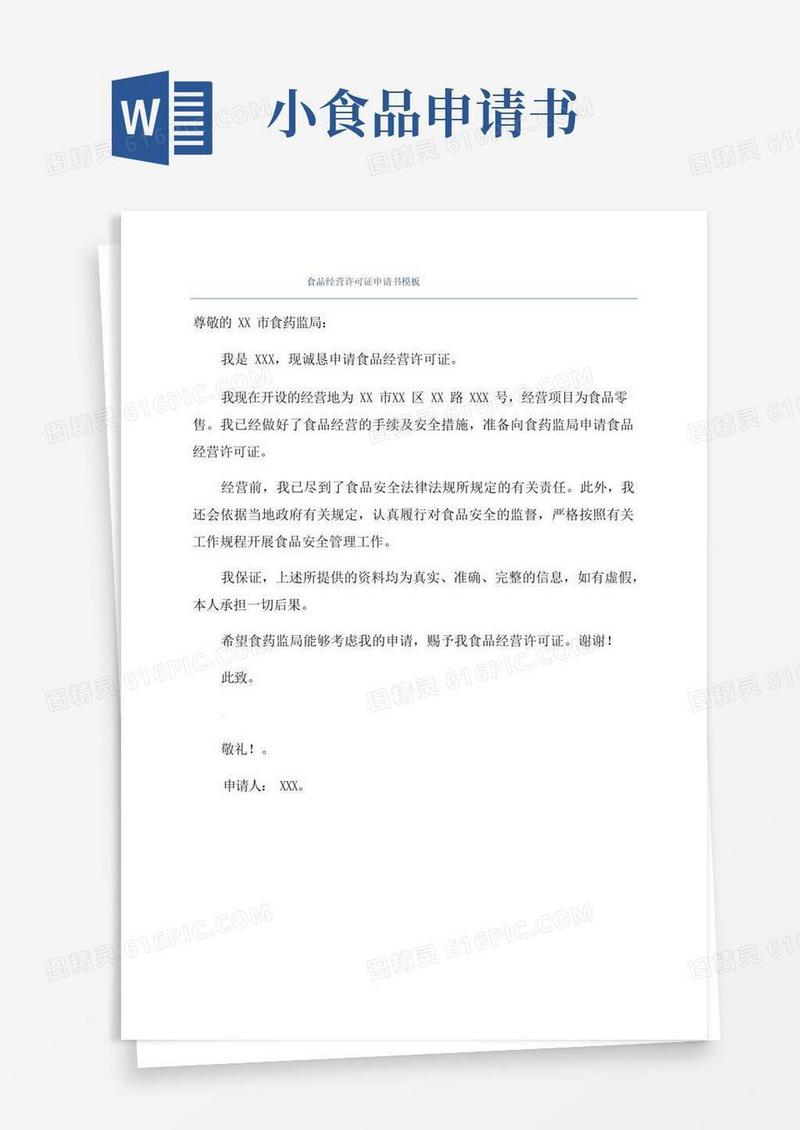方便的食品经营许可证申请书模板