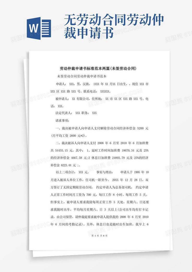 通用版劳动仲裁申请书标准范本两篇(未签劳动合同)