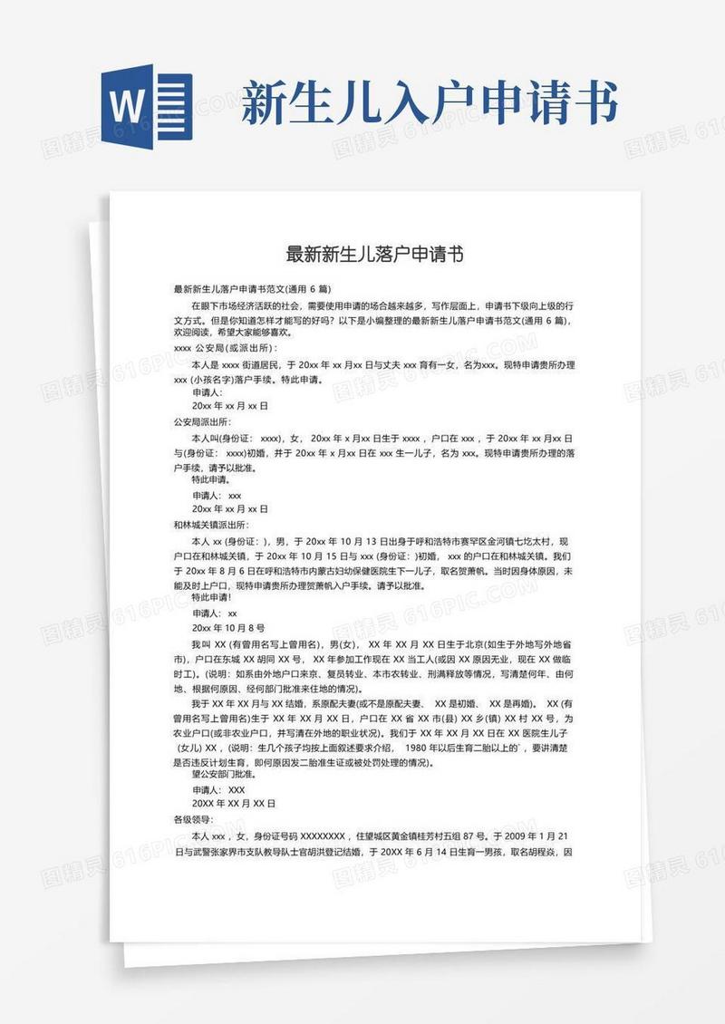 简洁的最新新生儿落户申请书范文（通用6篇）