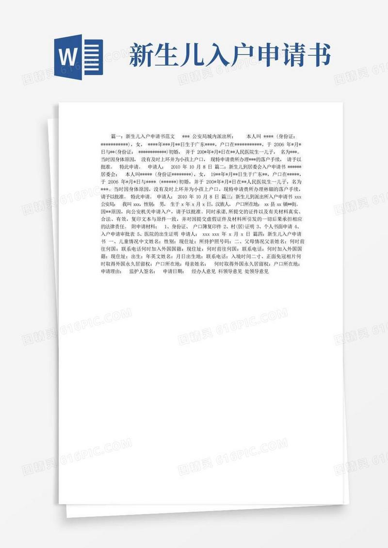 简易版新生儿入户申请书
