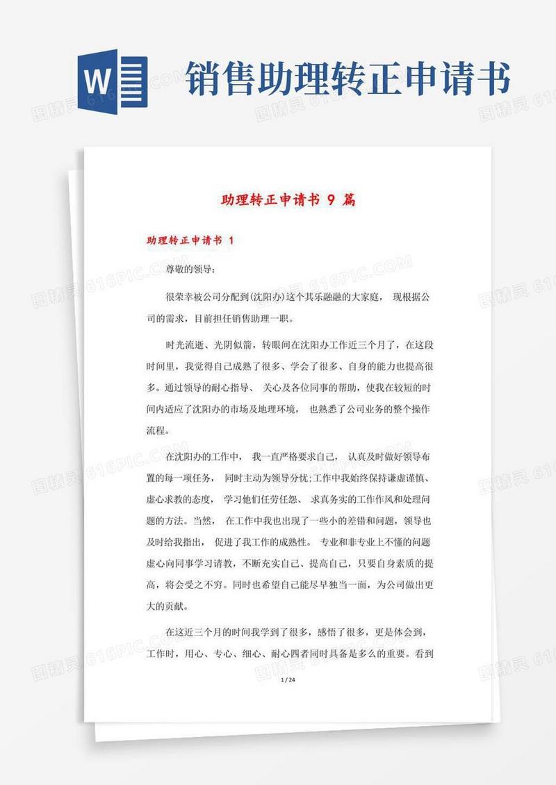 方便的助理转正申请书9篇