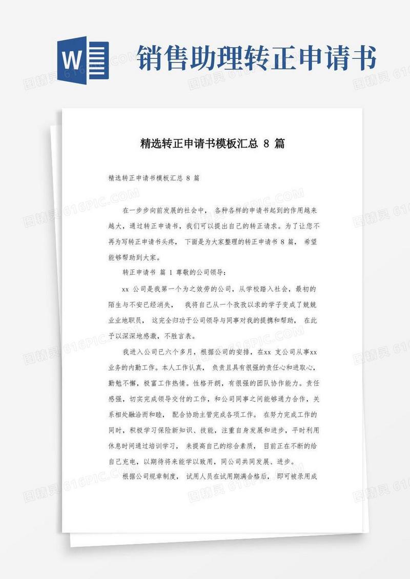 简洁的精选转正申请书模板汇总8篇