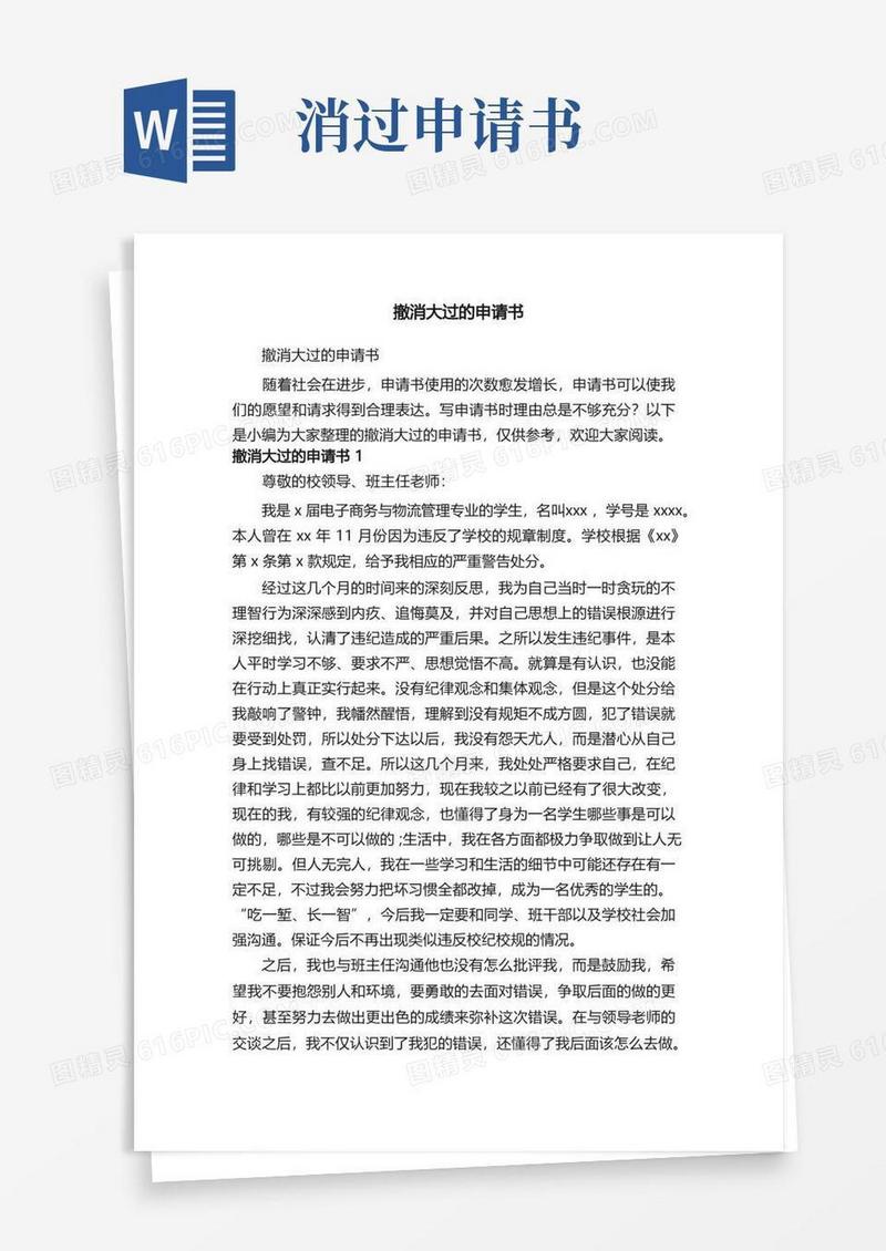 方便的撤消大过的申请书