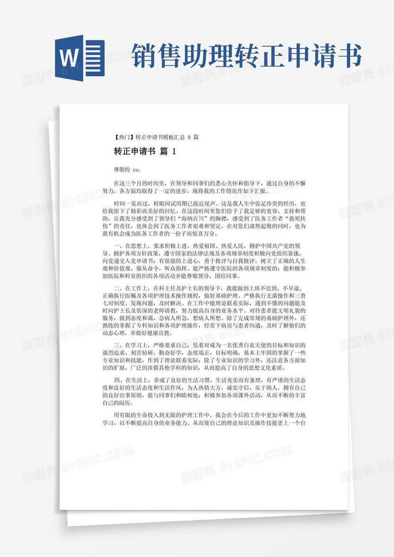大气版转正申请书
