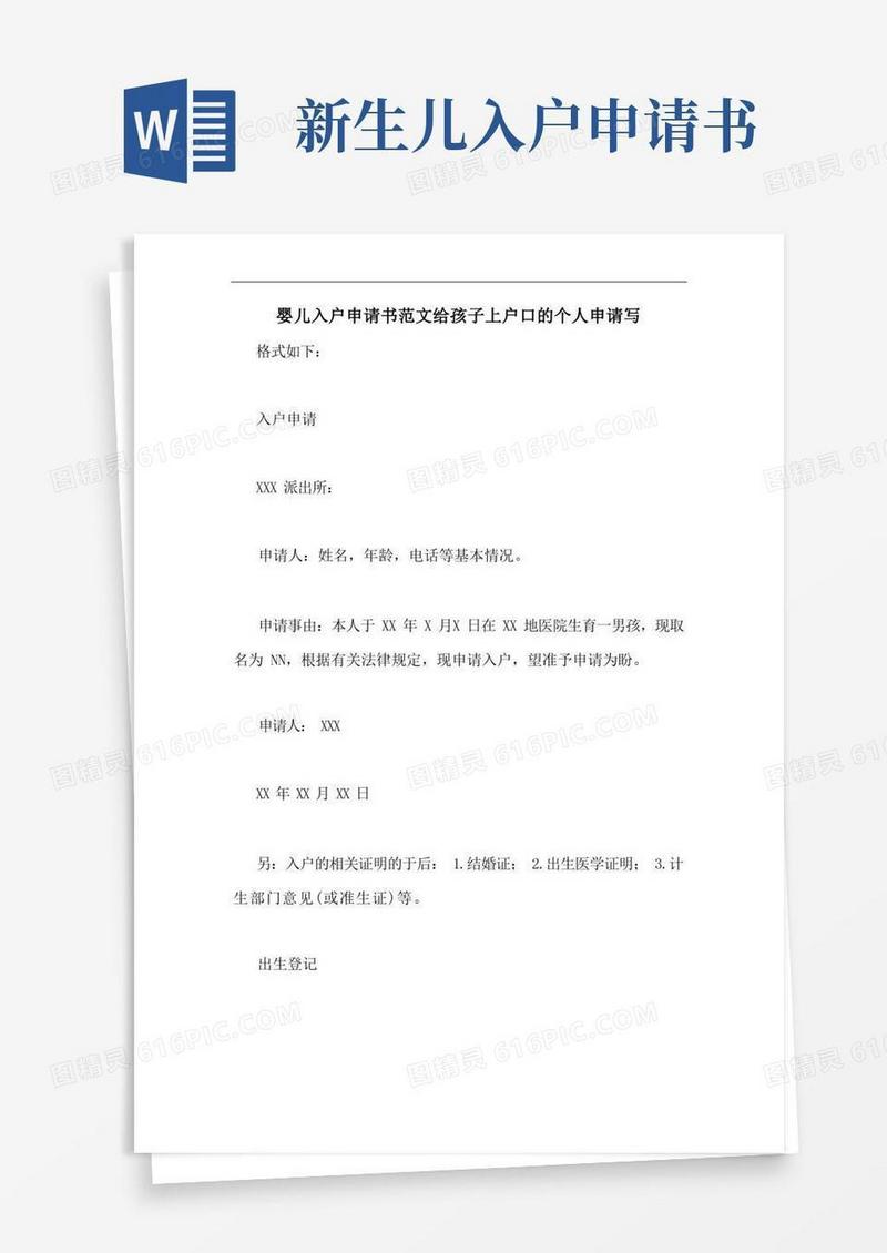 简易版婴儿入户申请书范文给孩子上户口的个人申请写