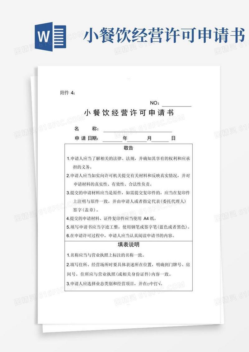 实用的小餐饮经营许可申请书