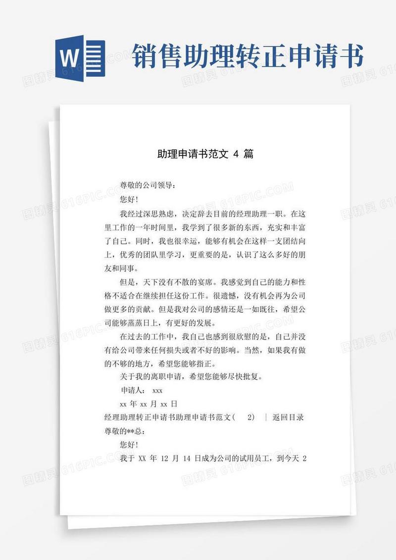 实用的助理申请书范文4篇