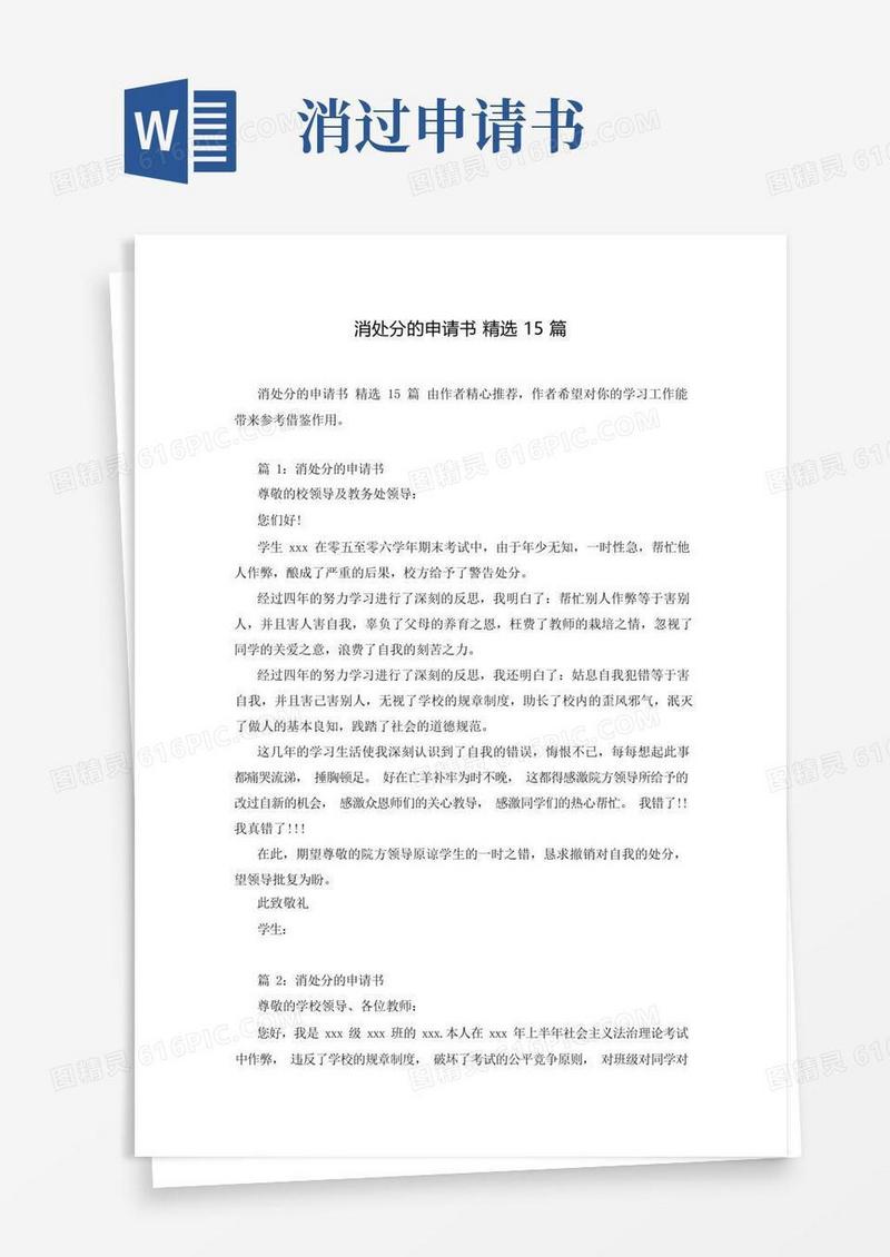 好用的消处分的申请书精选15篇
