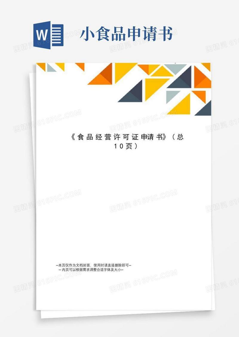 简洁的食品经营许可证申请书