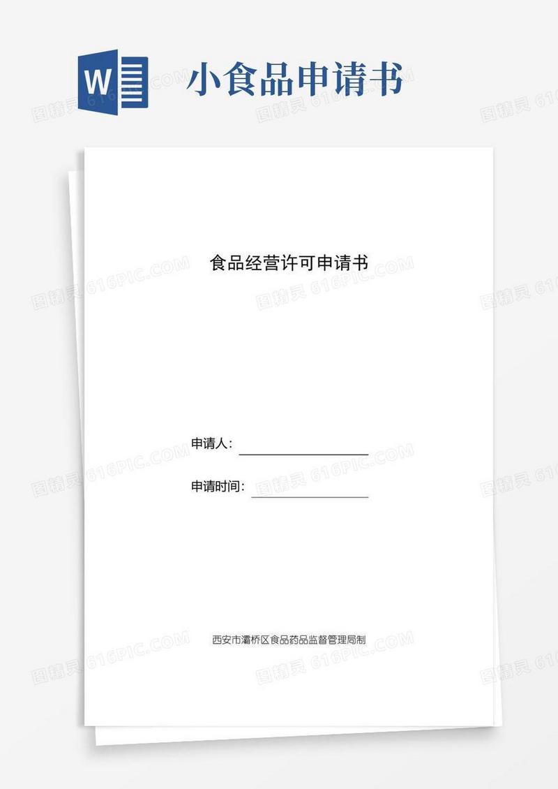 简易版食品经营许可申请书