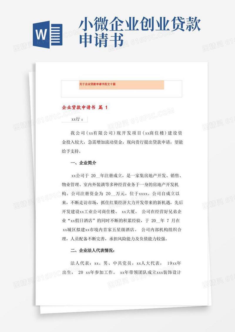 简洁的关于企业贷款申请书范文十篇
