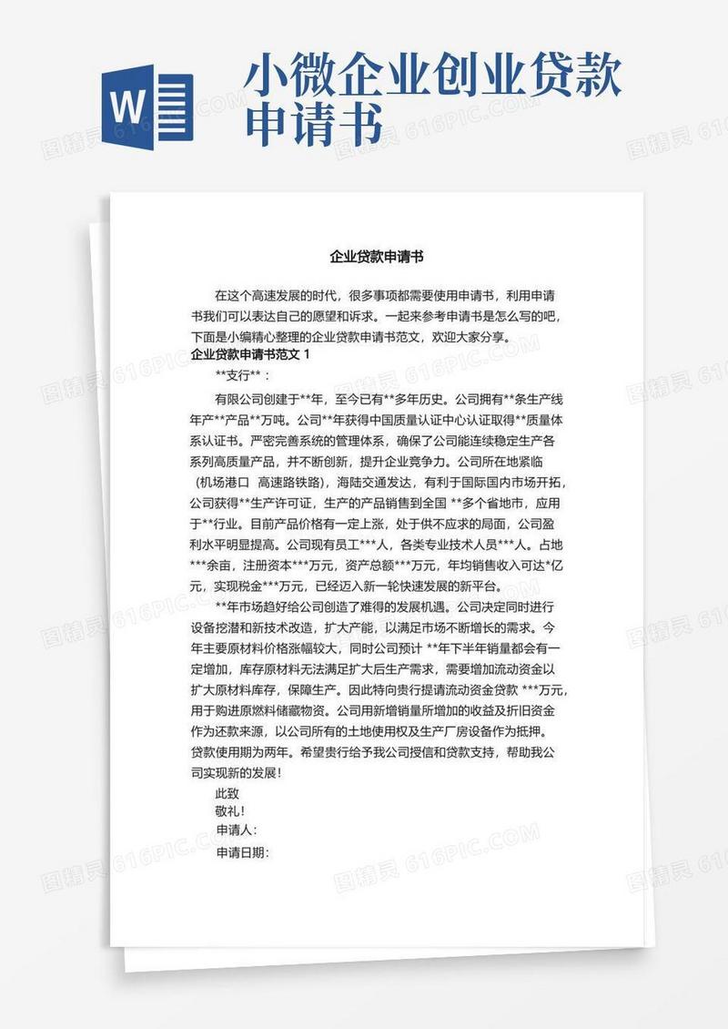 简洁的企业贷款申请书范文
