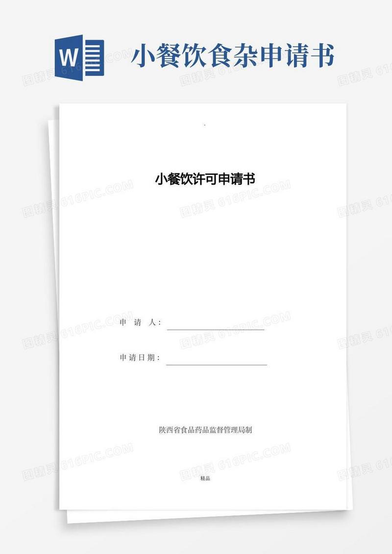 通用版小餐饮许可申请书