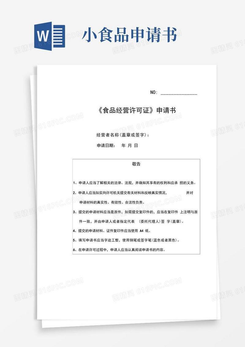 简易版新食品经营许可证申请书