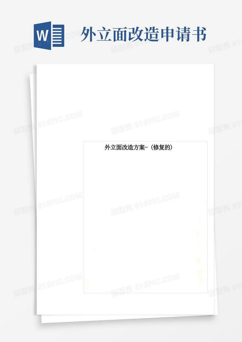 大气版外立面改造方案-(修复的)