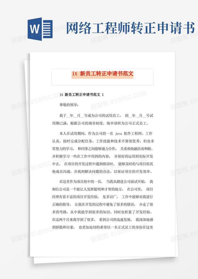 通用版it新员工转正申请书范文