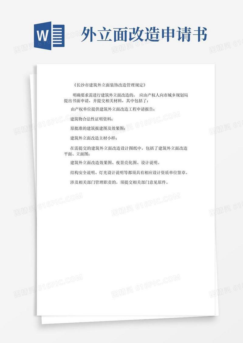 方便的长沙市建筑外立面装饰改造管理规定