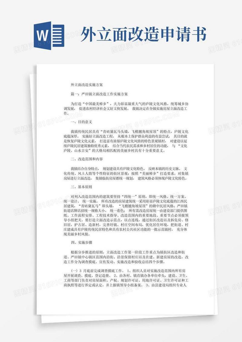 大气版外立面改造实施方案(最新)