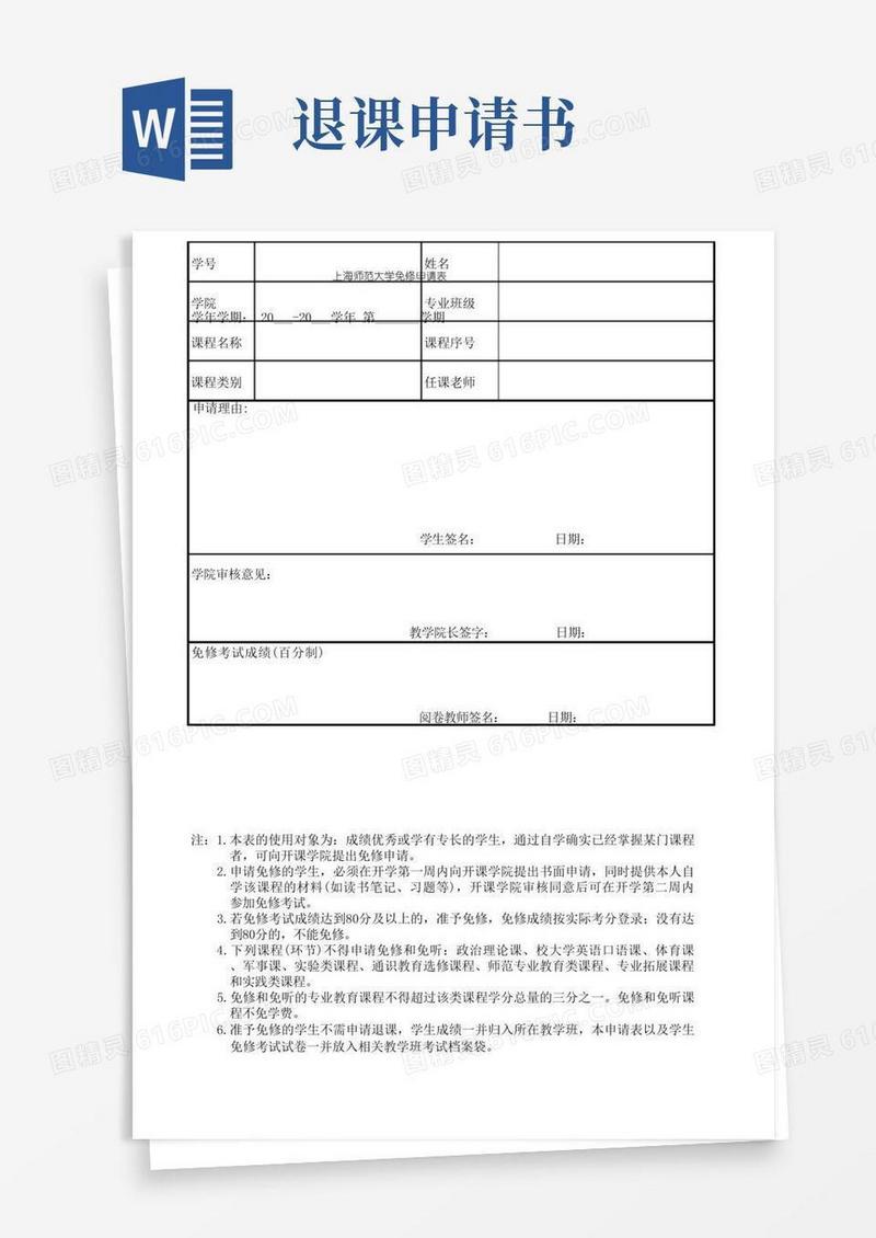 简洁的上海师范大学免修申请表