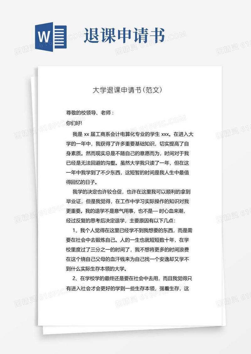 通用版大学退课申请书500字