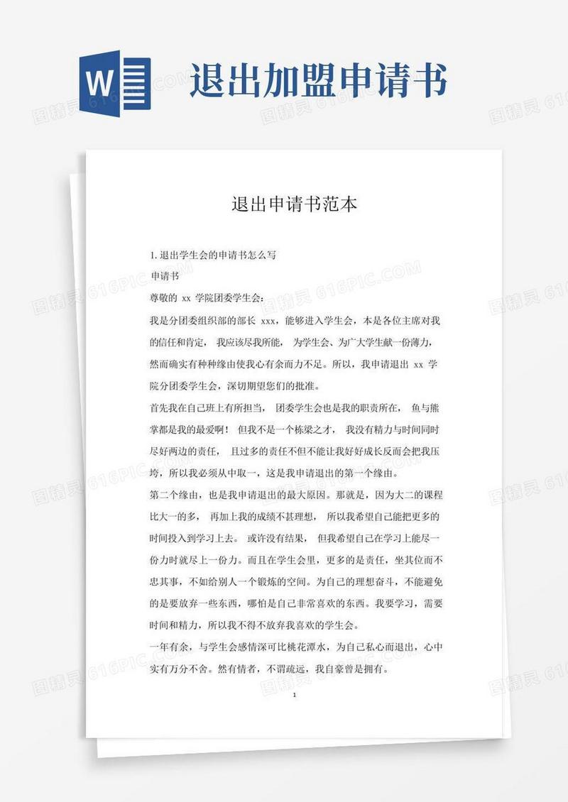 实用的退出申请书范本