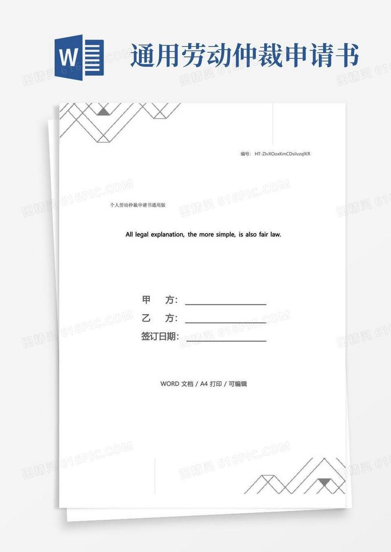 好用的个人劳动仲裁申请书通用版