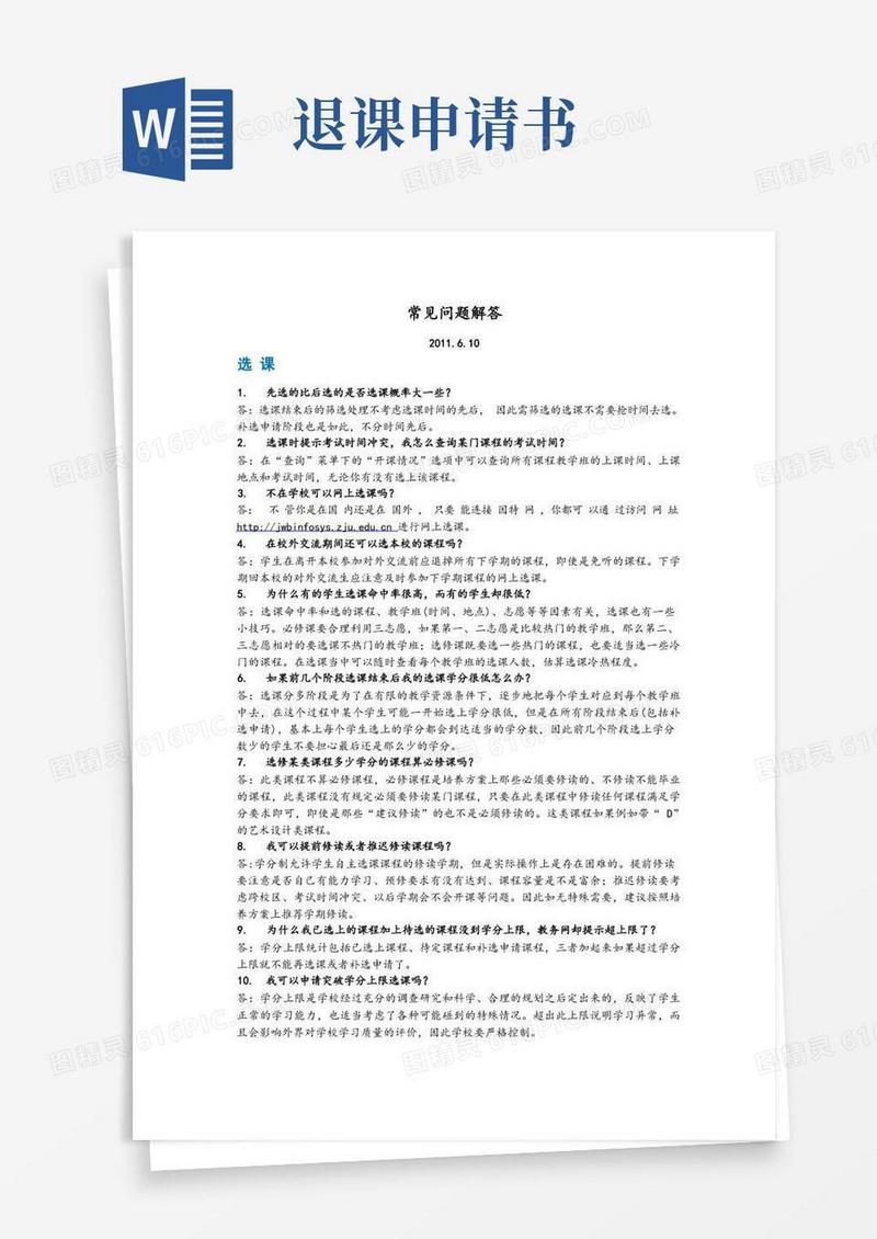 通用版浙江大学选课常见问题解答