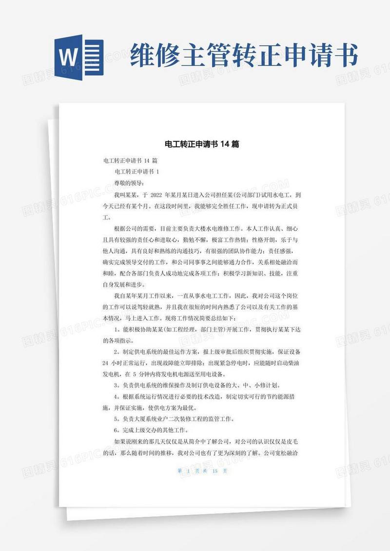 简易版电工转正申请书14篇