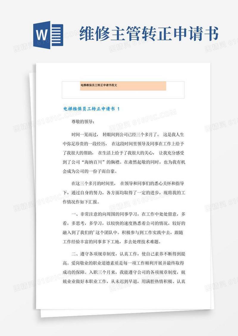 实用的电梯维保员工转正申请书范文