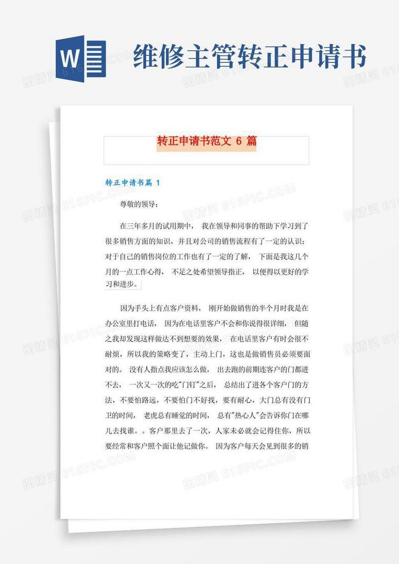 通用版转正申请书范文6篇(实用)