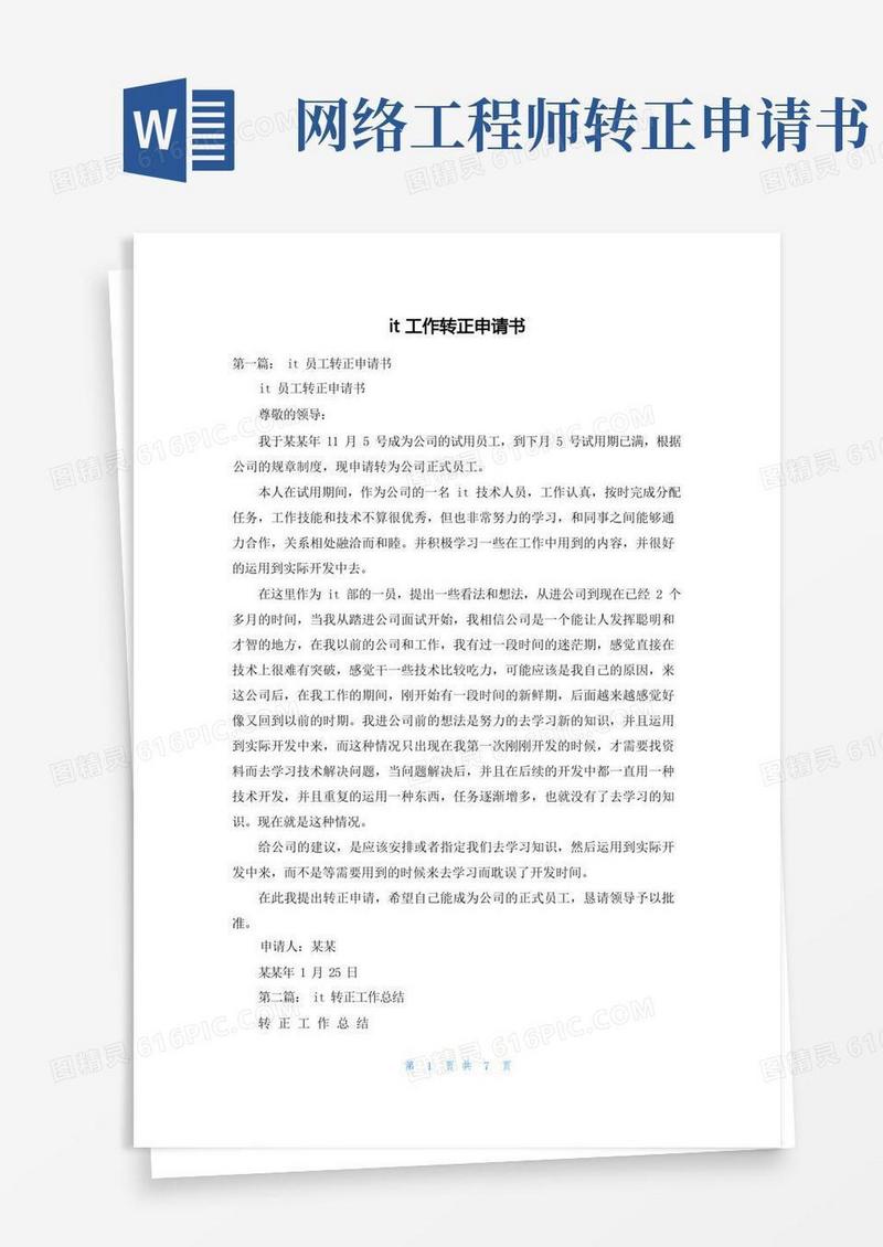 实用的it工作转正申请书