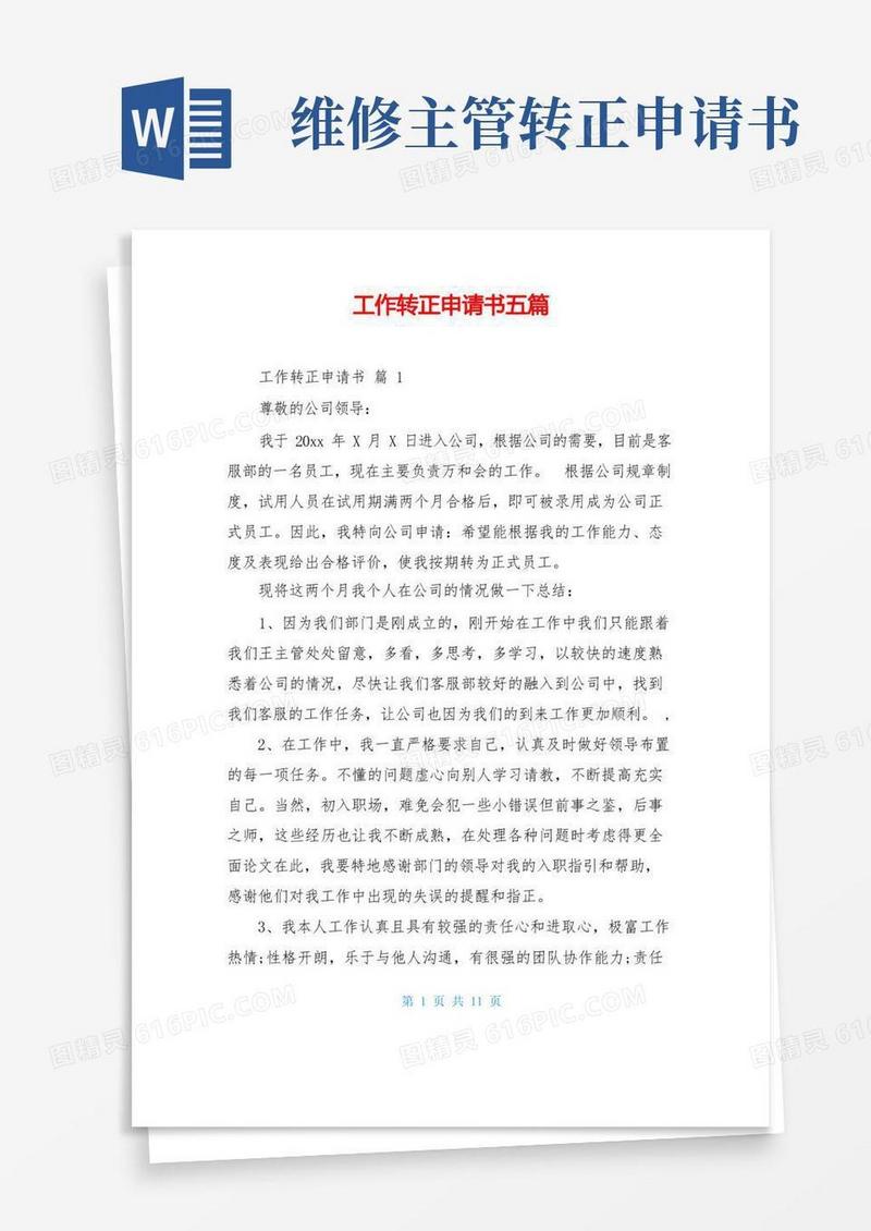 简洁的工作转正申请书五篇