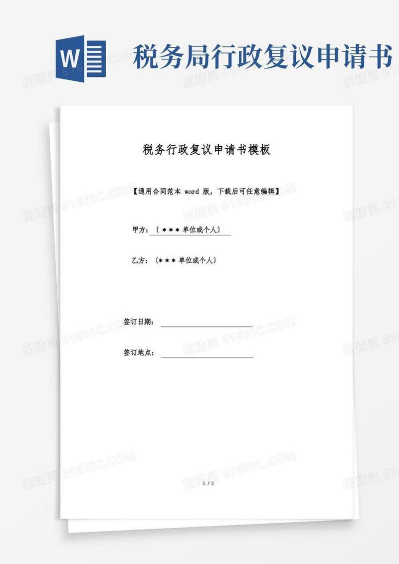 实用的税务行政复议申请书模板(标准版)