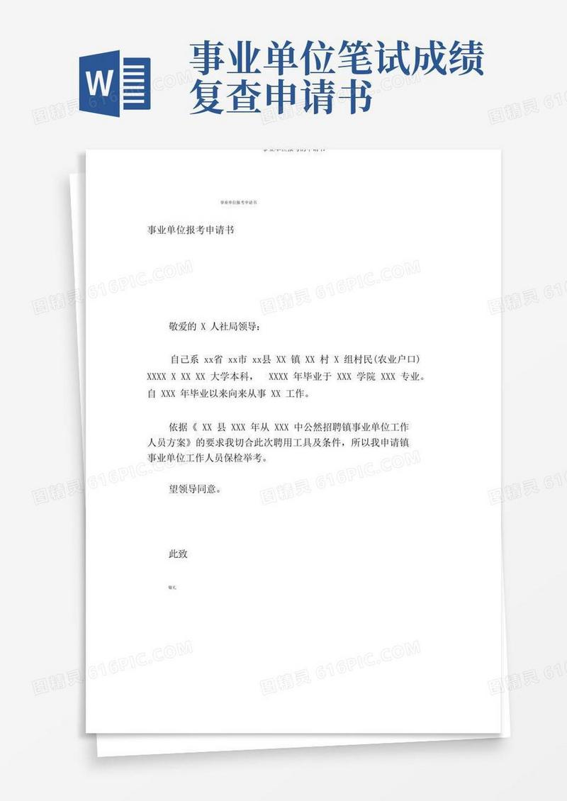 方便的事业单位报考的申请书