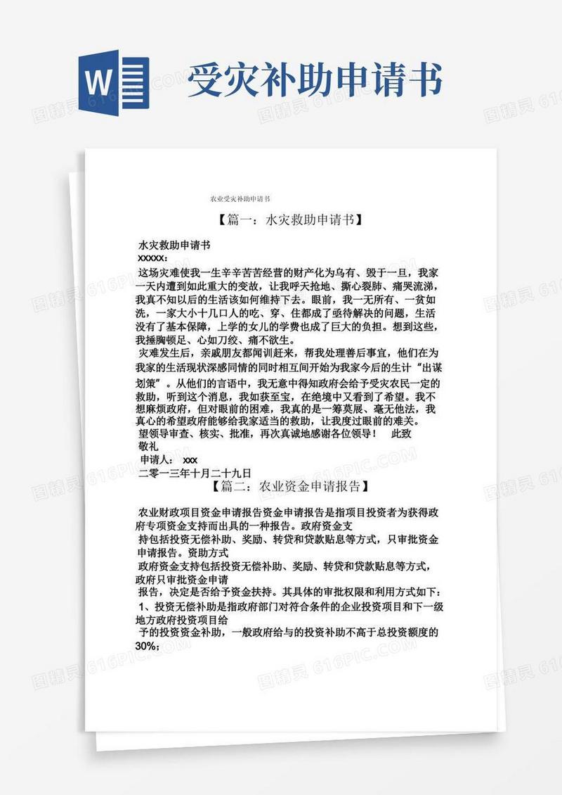 实用的农业受灾补助申请书