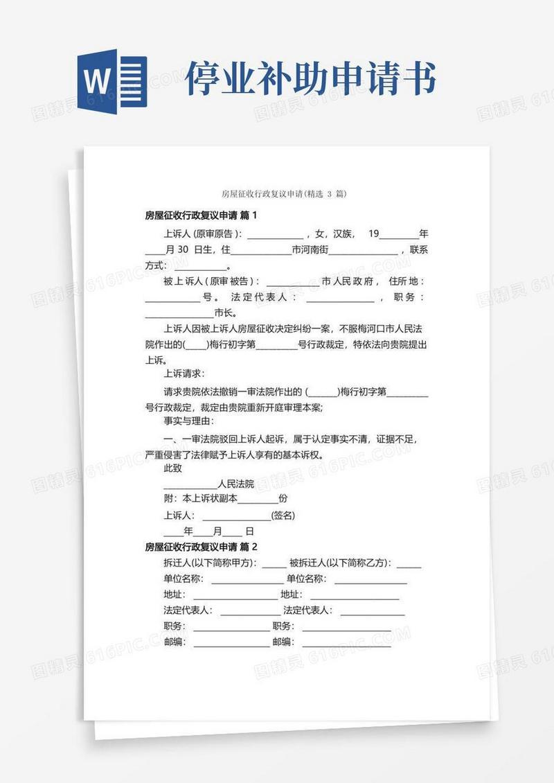 好用的房屋征收行政复议申请（精选3篇）