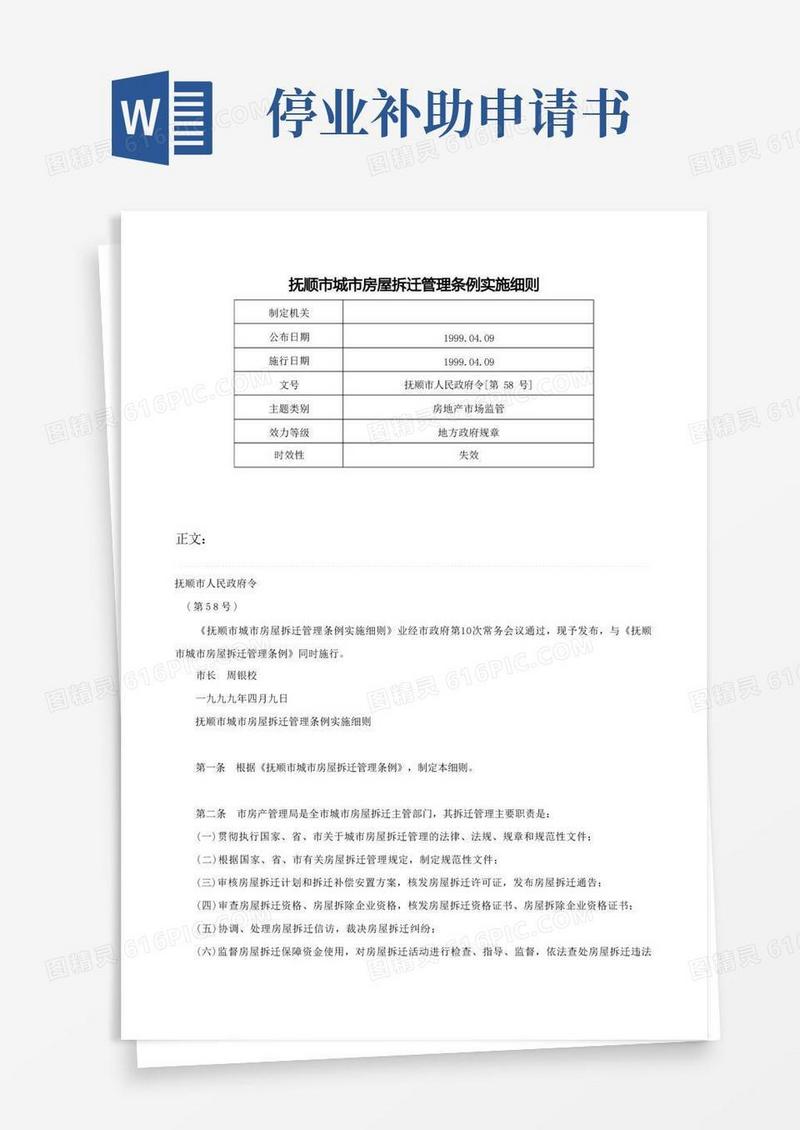 实用的抚顺市城市房屋拆迁管理条例实施细则-抚顺市人民政府令[第58号]