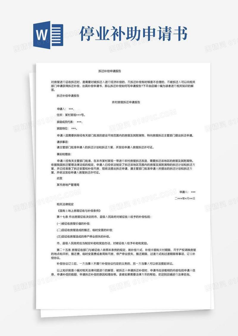 通用版拆迁补偿申请报告