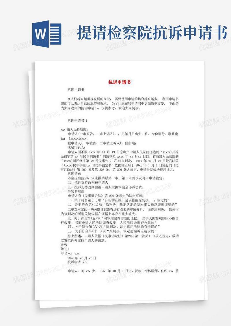 通用版抗诉申请书