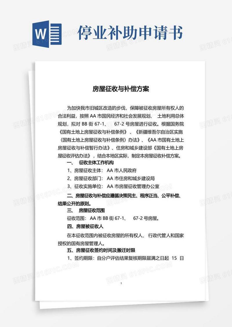 简洁的旧城改造房屋征收与补偿方案