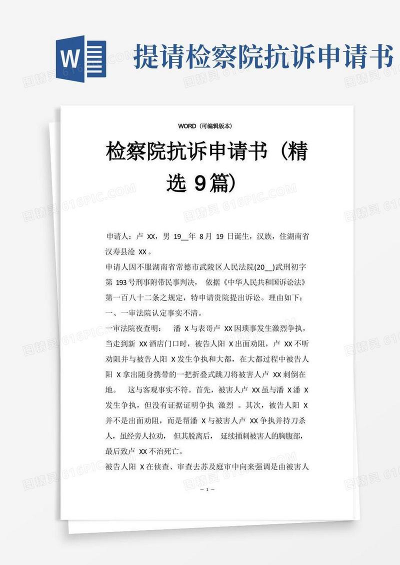 方便的检察院抗诉申请书(精选9篇)