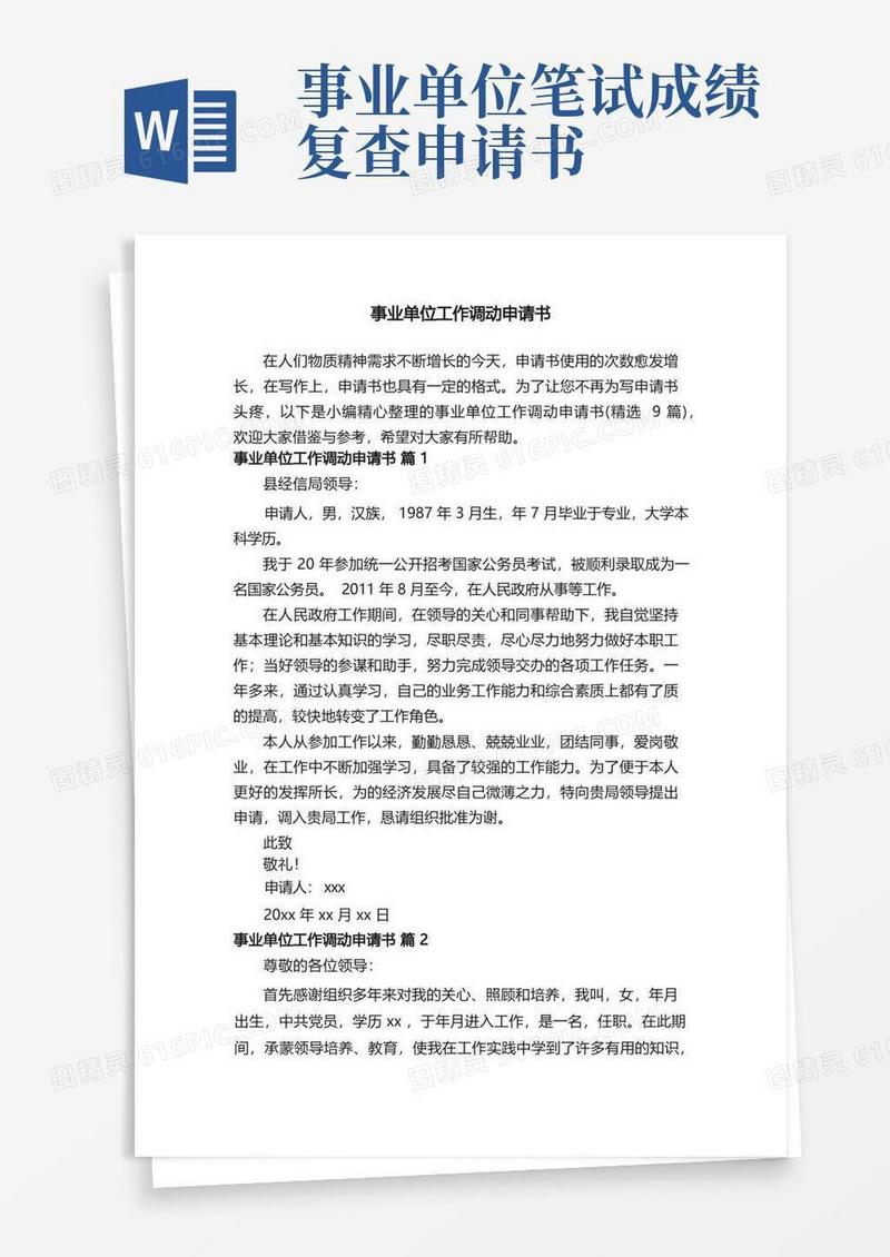 方便的事业单位工作调动申请书（精选9篇）