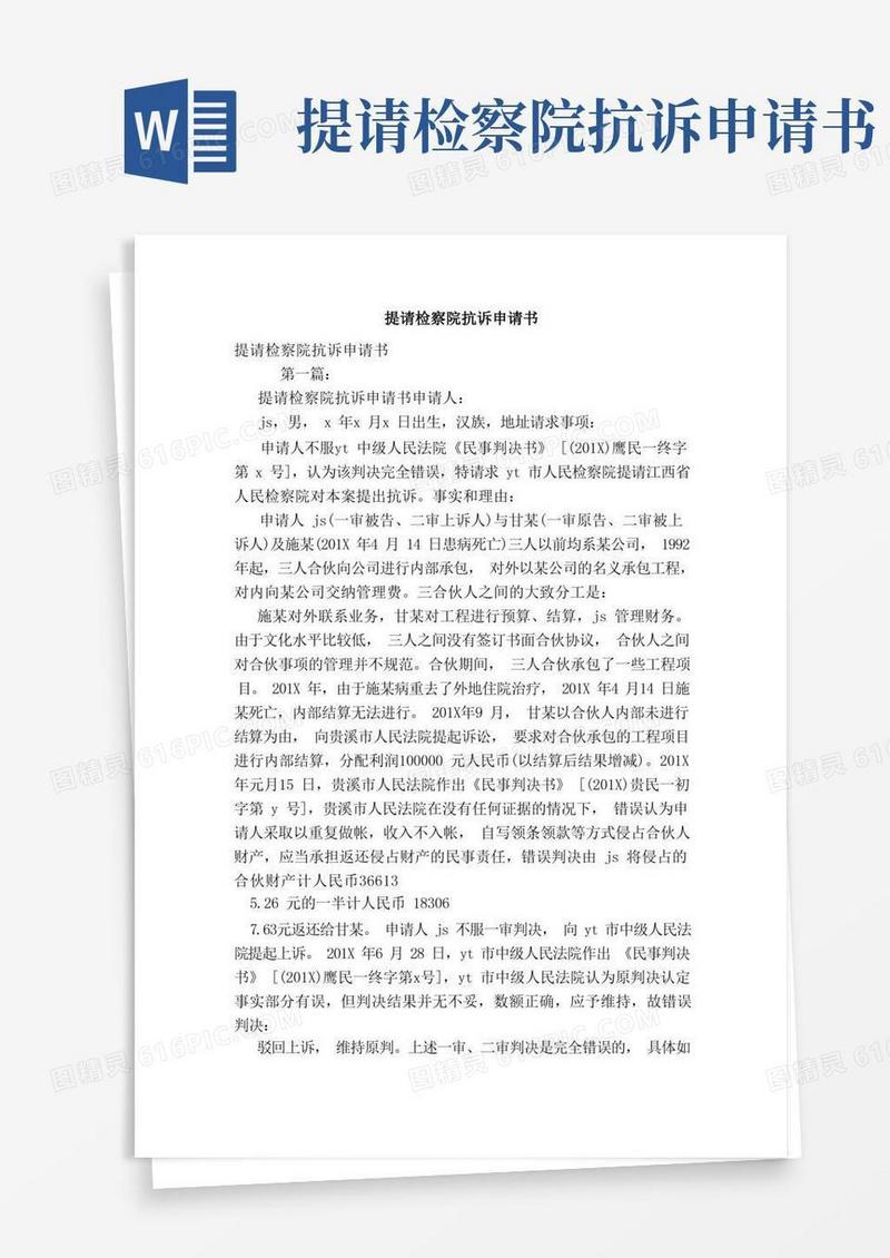 简洁的提请检察院抗诉申请书（范本）