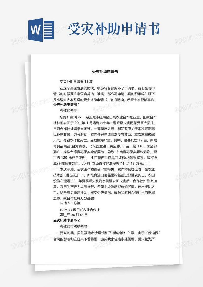 简洁的受灾补助申请书15篇